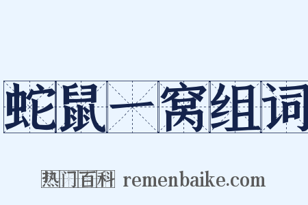 蛇鼠一窝组词是什么意思的图片